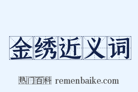 金绣近义词是什么意思的图片